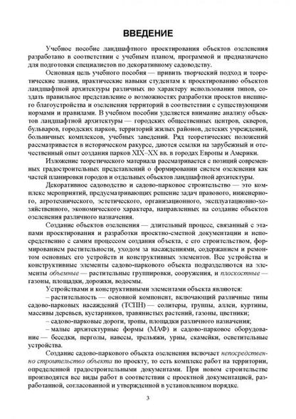 Фотография книги "Анатолий Максименко: Ландшафтное проектирование объектов озеленения"
