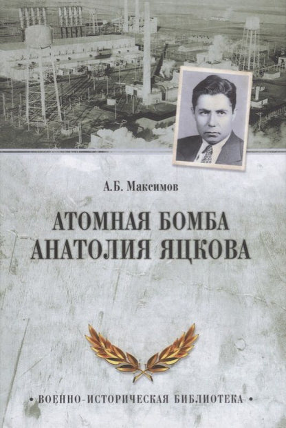 Обложка книги "Анатолий Максимов: Атомная бомба Анатолия Яцкова"