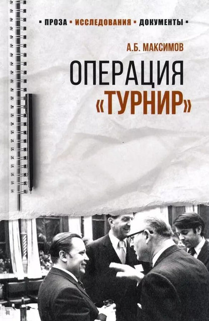 Обложка книги "Анатолий Максимов: Операция "Турнир". Записки двойного агента"