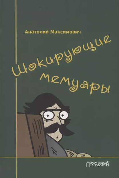 Обложка книги "Анатолий Максимович: Шокирующие мемуары"
