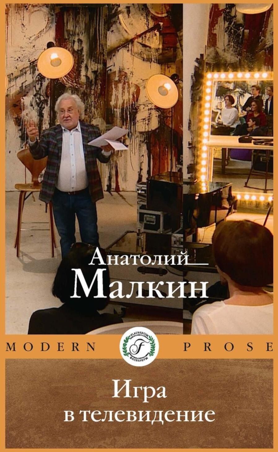 Обложка книги "Анатолий Малкин: Игра в телевидение"