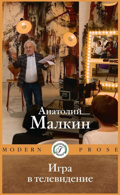 Обложка книги "Анатолий Малкин: Игра в телевидение"