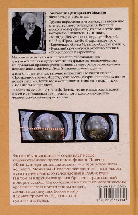 Фотография книги "Анатолий Малкин: Игра в телевидение"