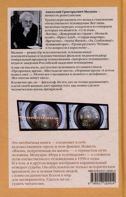 Фотография книги "Анатолий Малкин: Игра в телевидение"