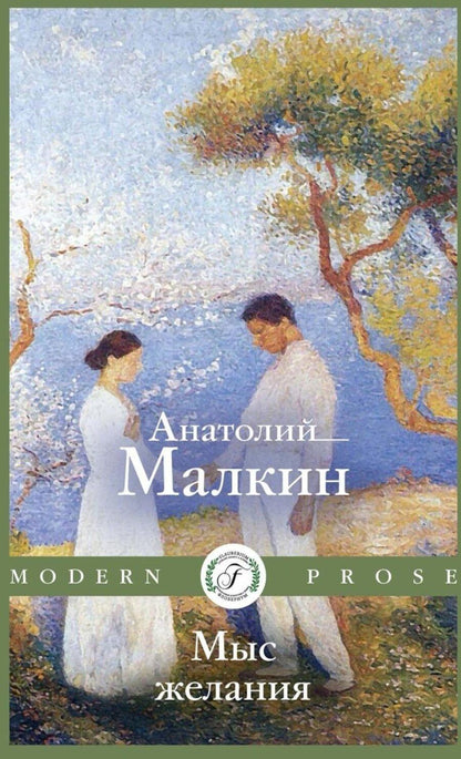 Обложка книги "Анатолий Малкин: Мыс желания: повести и рассказы"