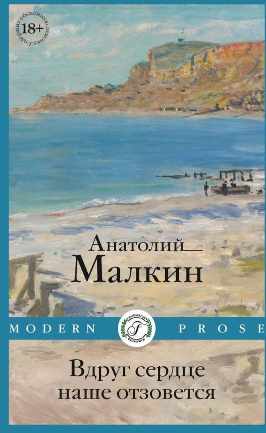 Обложка книги "Анатолий Малкин: Вдруг сердце наше отзовется: повести"