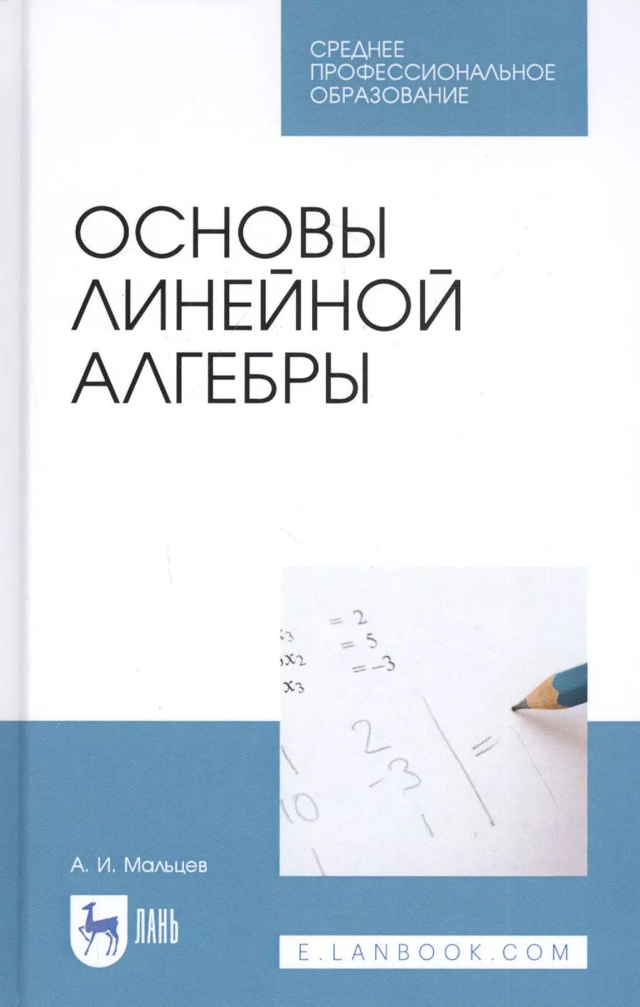 Обложка книги "Анатолий Мальцев: Основы линейной алгебры. Учебник"