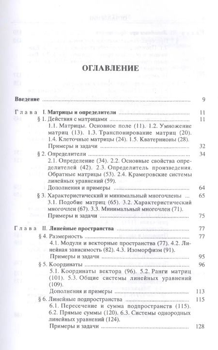 Фотография книги "Анатолий Мальцев: Основы линейной алгебры. Учебник"