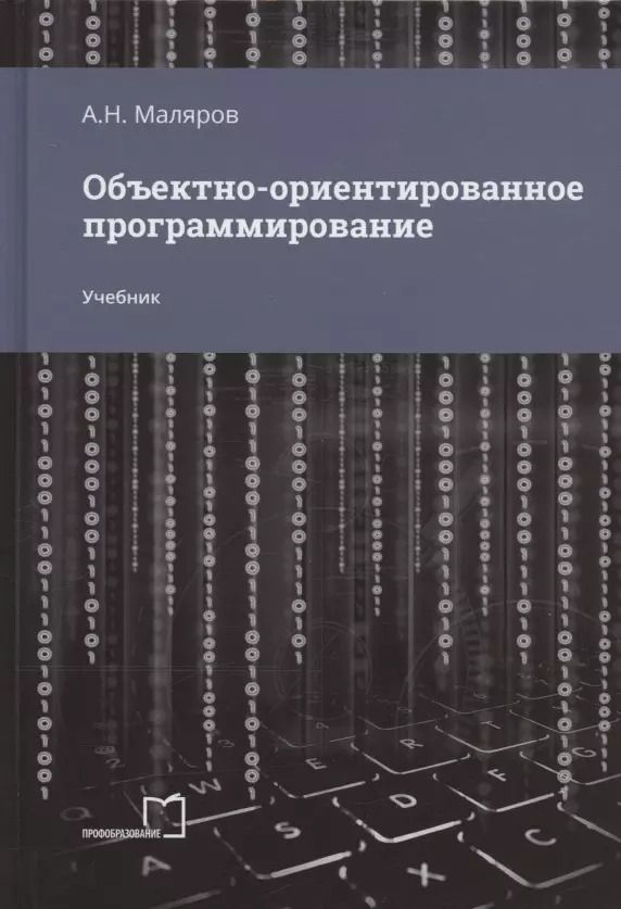 Обложка книги "Анатолий Маляров: Объектно-ориентированное программирование. Учебник"