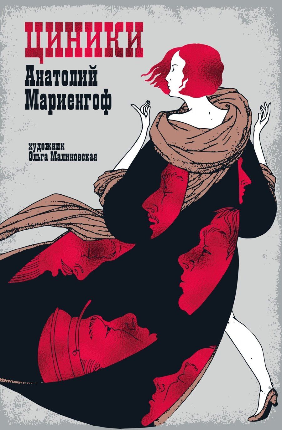 Обложка книги "Анатолий Мариенгоф: Циники"