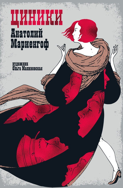 Обложка книги "Анатолий Мариенгоф: Циники"