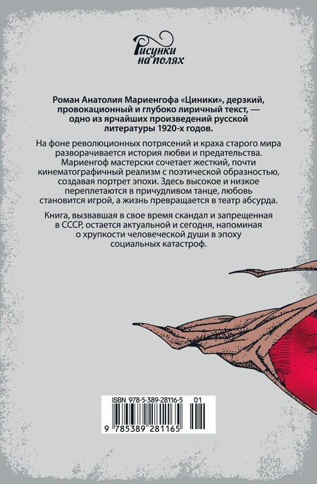 Фотография книги "Анатолий Мариенгоф: Циники"