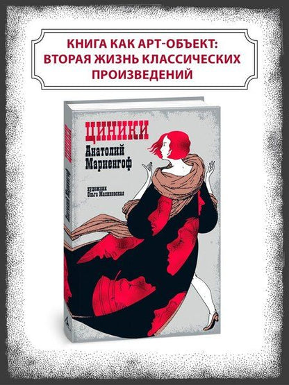 Фотография книги "Анатолий Мариенгоф: Циники"