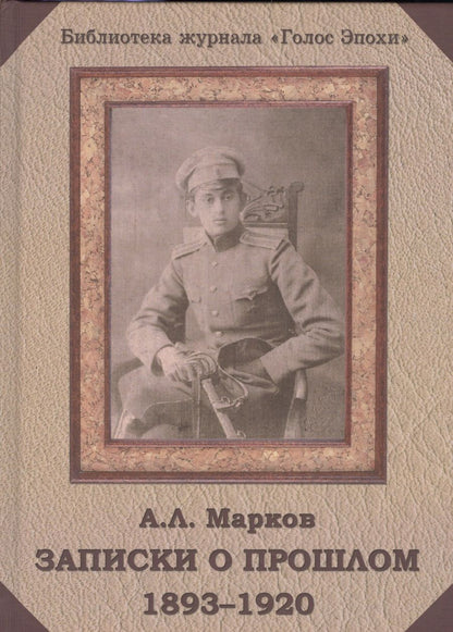 Обложка книги "Анатолий Марков: Записки о прошлом 1893-1920 (БибЖурГЭ) Марков"