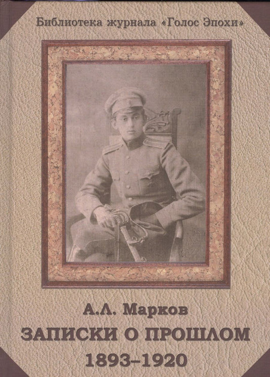 Обложка книги "Анатолий Марков: Записки о прошлом 1893-1920 (БибЖурГЭ) Марков"