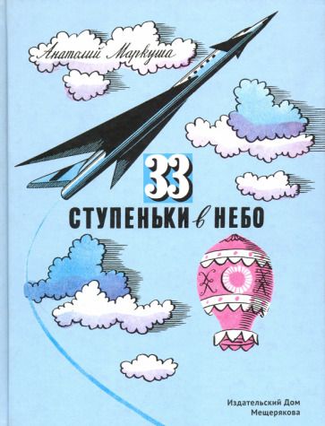 Обложка книги "Анатолий Маркуша: 33 ступеньки в небо"