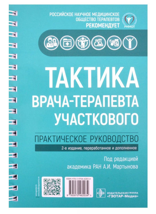 Обложка книги "Анатолий Мартынов: Тактика врача-терапевта участкового: практическое руководство. 2-е издание, переработанное и дополненное"