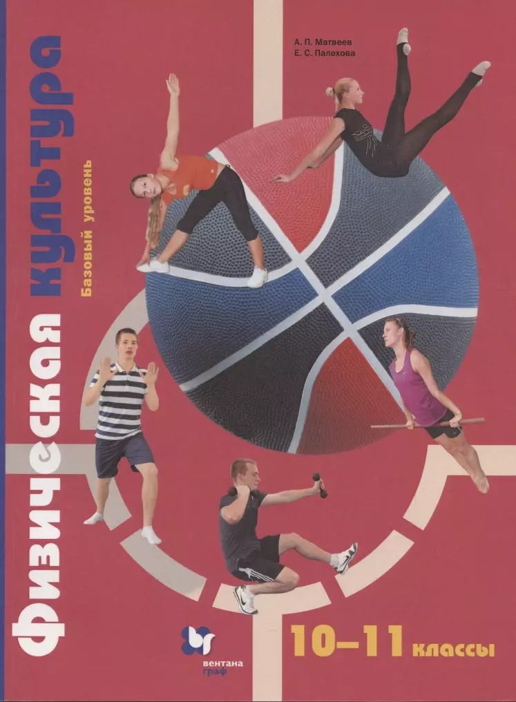 Обложка книги "Анатолий Матвеев: Физическая культура. 10-11 класс. Базовый уровень. Учебник"