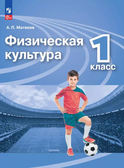 Обложка книги "Анатолий Матвеев: Физическая культура. 1 класс. Учебник. ФГОС"