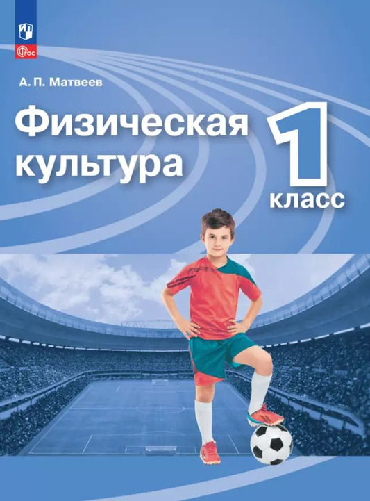 Обложка книги "Анатолий Матвеев: Физическая культура. 1 класс. Учебник. ФГОС"