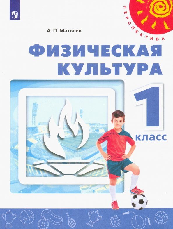 Обложка книги "Анатолий Матвеев: Физическая культура. 1 класс. Учебник. ФГОС"