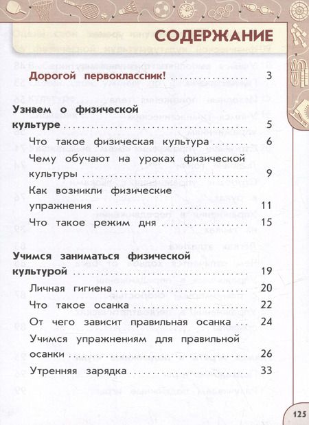 Фотография книги "Анатолий Матвеев: Физическая культура. 1 класс. Учебник. ФГОС"