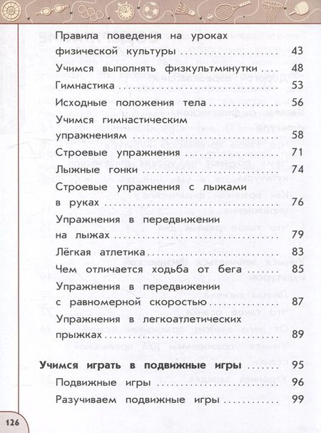 Фотография книги "Анатолий Матвеев: Физическая культура. 1 класс. Учебник. ФГОС"