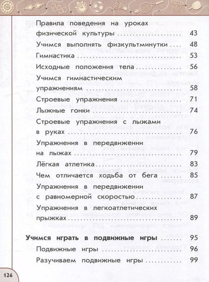 Фотография книги "Анатолий Матвеев: Физическая культура. 1 класс. Учебник. ФГОС"