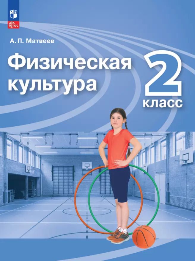 Обложка книги "Анатолий Матвеев: Физическая культура. 2 класс. Учебник. ФГОС"
