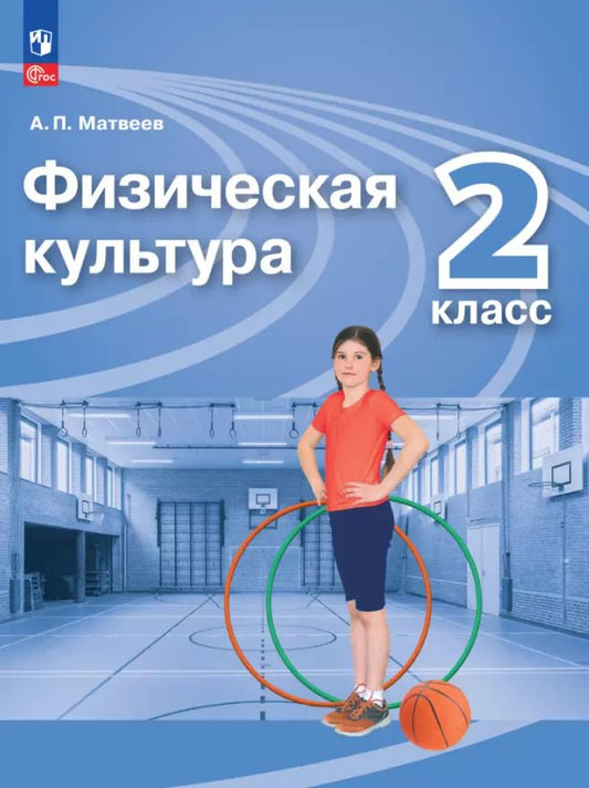 Обложка книги "Анатолий Матвеев: Физическая культура. 2 класс. Учебник. ФГОС"