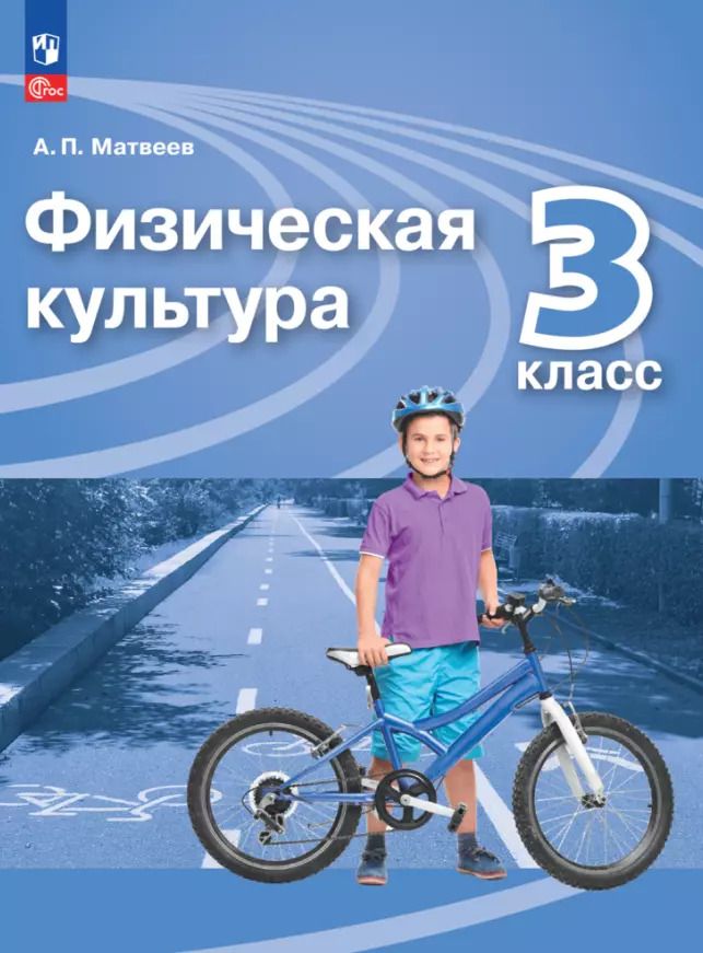 Обложка книги "Анатолий Матвеев: Физическая культура. 3 класс. Учебник"