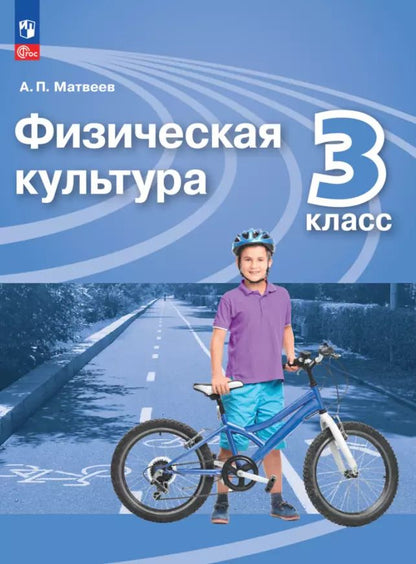 Обложка книги "Анатолий Матвеев: Физическая культура. 3 класс. Учебник"