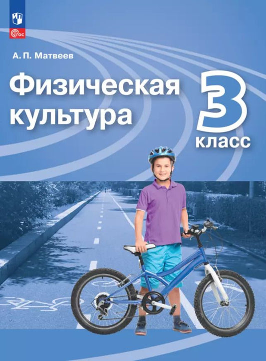 Обложка книги "Анатолий Матвеев: Физическая культура. 3 класс. Учебник"