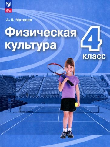 Обложка книги "Анатолий Матвеев: Физическая культура. 4 класс. Учебник. ФГОС"