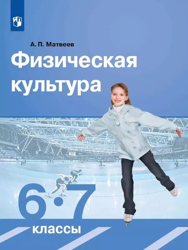 Обложка книги "Анатолий Матвеев: Физическая культура. 6-7 класс. Учебник"