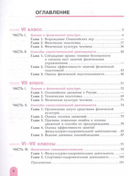 Фотография книги "Анатолий Матвеев: Физическая культура. 6-7 класс. Учебник"