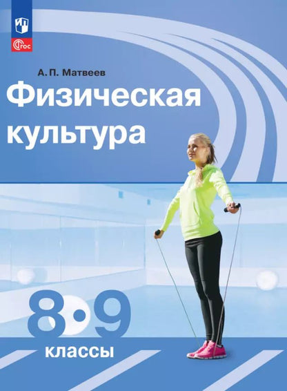 Обложка книги "Анатолий Матвеев: Физическая культура. 8-9 классы. Учебник. ФГОС"