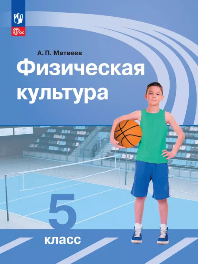 Обложка книги "Анатолий Матвеев: Физическая культура. Учебник. 5 класс"