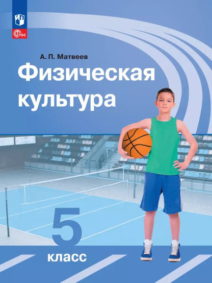 Обложка книги "Анатолий Матвеев: Физическая культура. Учебник. 5 класс"