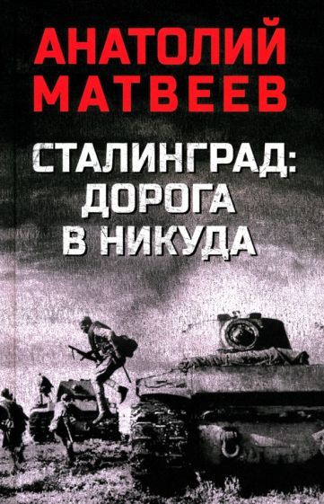 Обложка книги "Анатолий Матвеев: Сталинград. Дорога в никуда"