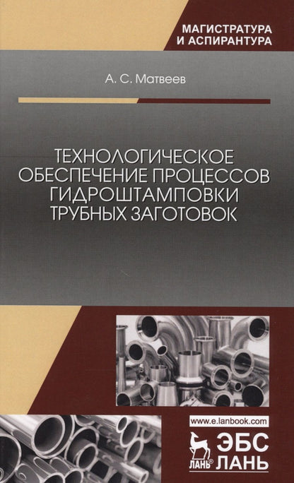 Обложка книги "Анатолий Матвеев: Технологическое обеспечение процессов гидроштамповки трубных заготовок. Учебное пособие"