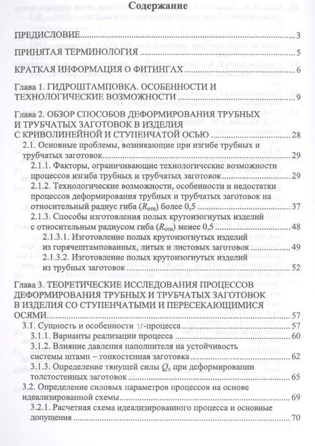 Фотография книги "Анатолий Матвеев: Технологическое обеспечение процессов гидроштамповки трубных заготовок. Учебное пособие"