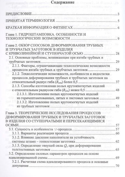 Фотография книги "Анатолий Матвеев: Технологическое обеспечение процессов гидроштамповки трубных заготовок. Учебное пособие"