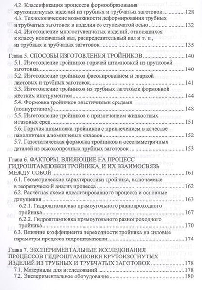 Фотография книги "Анатолий Матвеев: Технологическое обеспечение процессов гидроштамповки трубных заготовок. Учебное пособие"