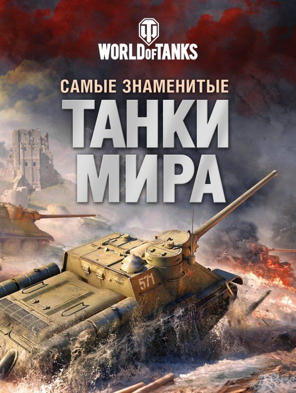 Обложка книги "Анатолий Матвиенко: Самые знаменитые танки мира"