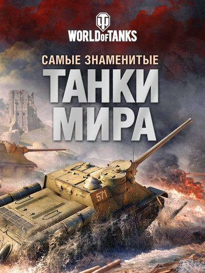 Обложка книги "Анатолий Матвиенко: Самые знаменитые танки мира"