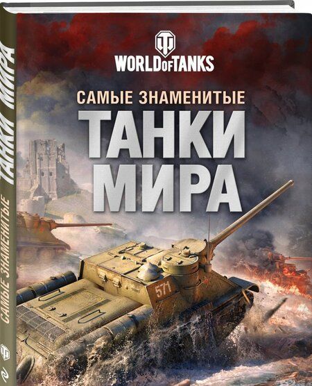 Фотография книги "Анатолий Матвиенко: Самые знаменитые танки мира"