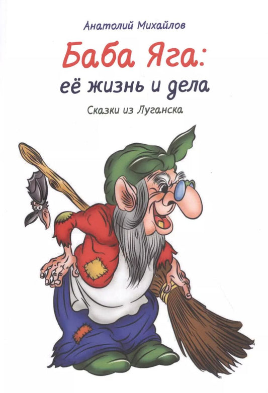 Обложка книги "Анатолий Михайлов: Баба Яга: её жизнь и дела. Сказки из Луганска. Книга 1"