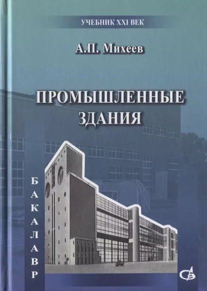 Обложка книги "Анатолий Михеев: Промышленные здания"