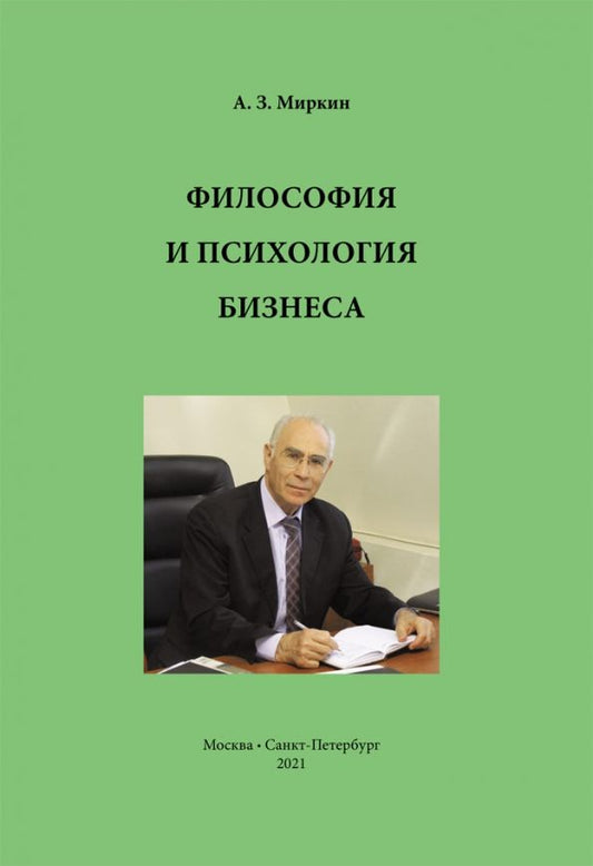 Обложка книги "Анатолий Миркин: Философия и психология бизнеса"